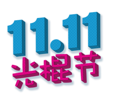 0 singles day china 11 11